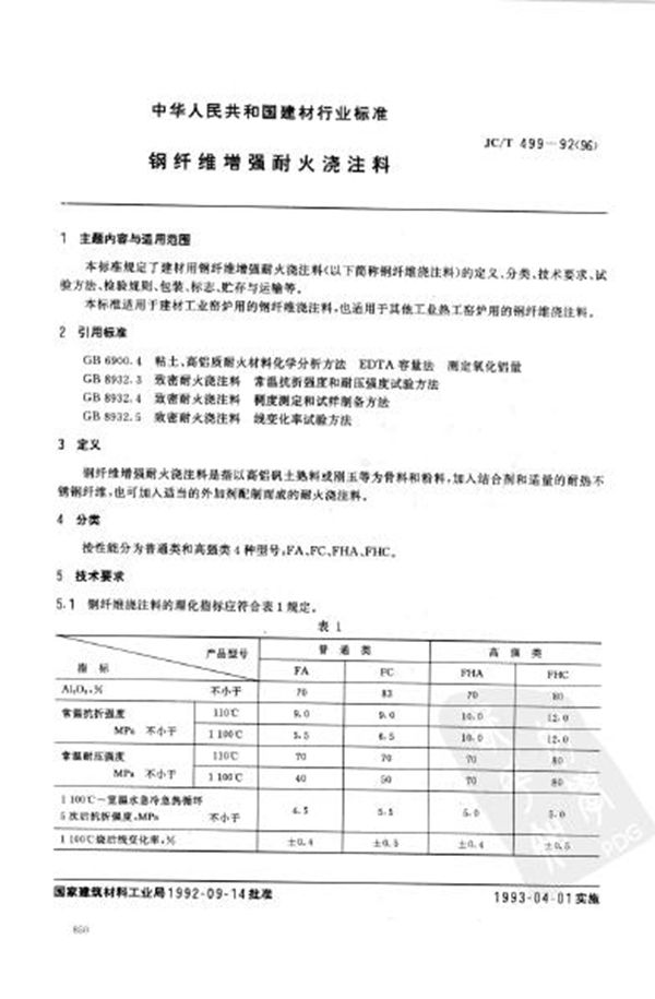 钢纤维增强耐火浇注料 (JC/T 499-1992)