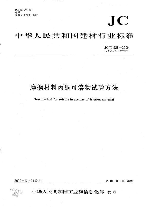 摩擦材料丙酮可溶物试验方法 (JC/T 528-2009）