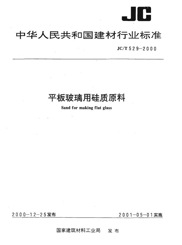 平板玻璃用硅质原料 (JC/T 529-2000)