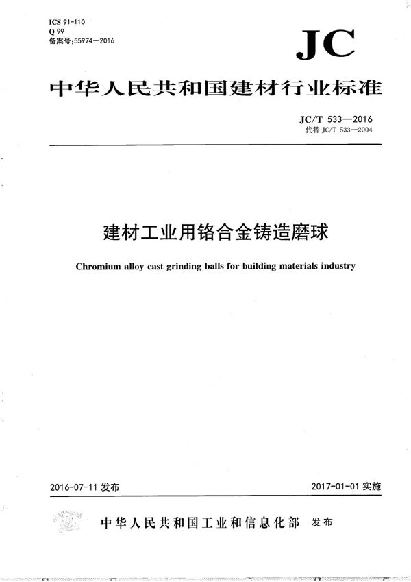 建材工业用铬合金铸造磨球 (JC/T 533-2016）