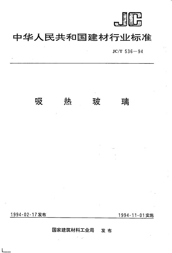 吸热玻璃 (JC/T 536-1994）