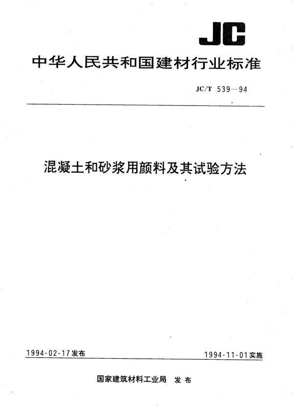 混凝土和砂浆用颜料及其试验方法 (JC/T 539-1994）