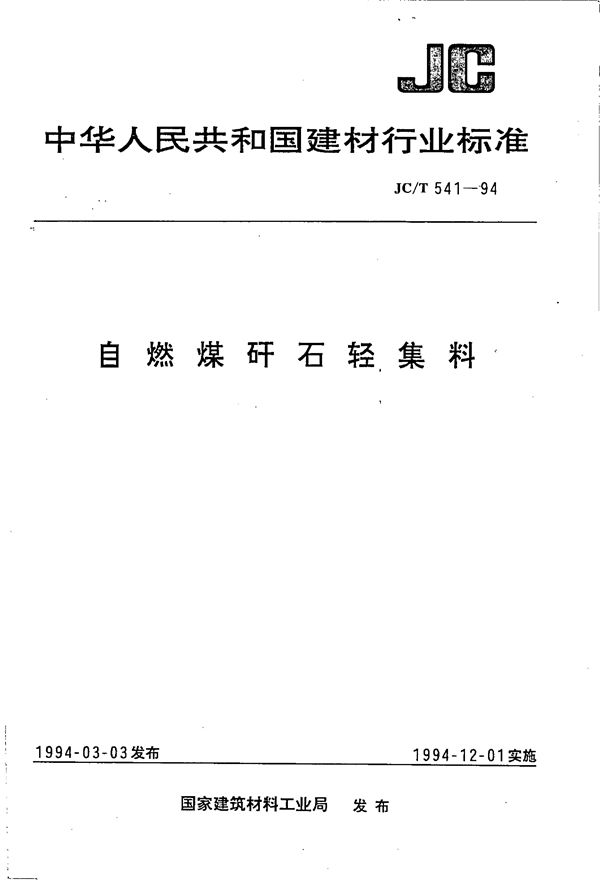 自然煤(火千)石 轻集料 (JC/T 541-1994）