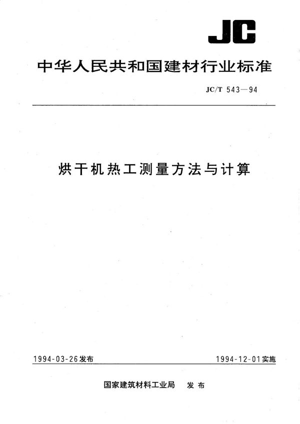 烘干机热工测量方法与计算 (JC/T 543-1994）