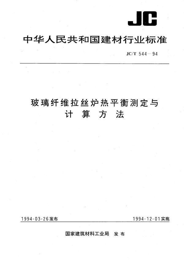 玻璃纤维拉丝炉热平衡测定与计算方法 (JC/T 544-1994）