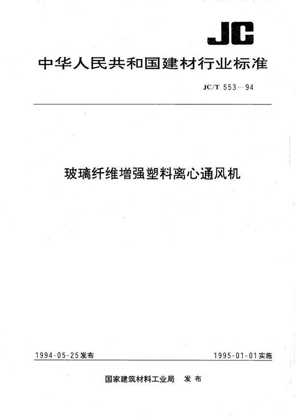 玻璃纤维增强塑料离心通风机 (JC/T 553-1994）