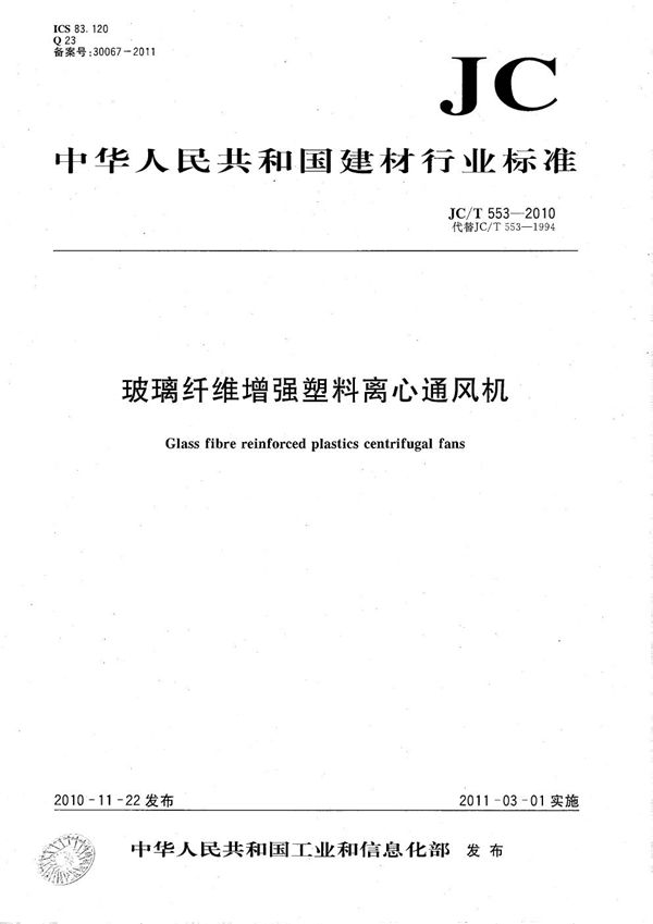 玻璃纤维增强塑料离心通风机 (JC/T 553-2010）