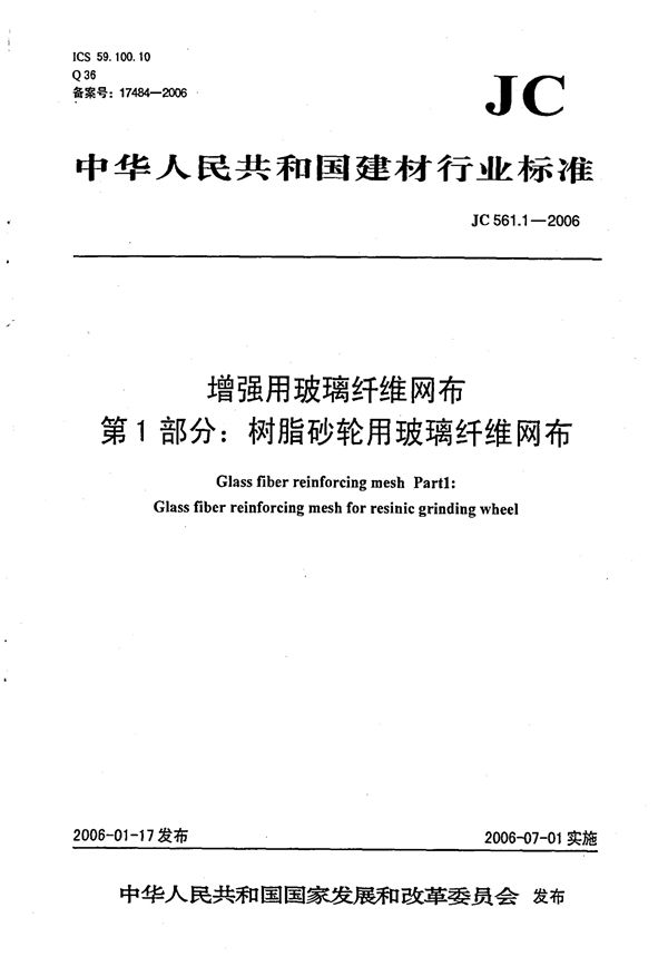 增强用玻璃纤维网布 第1部分树脂砂轮用玻璃纤维网布 (JC/T 561.1-2006)