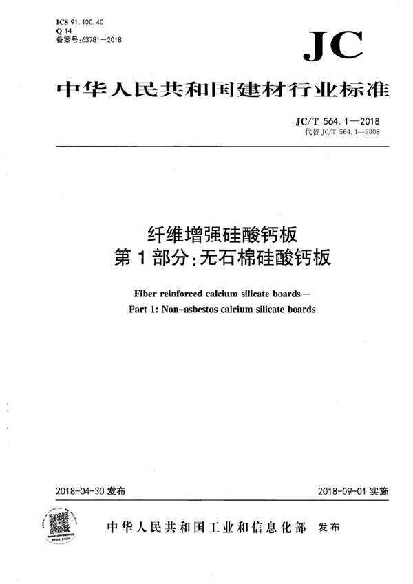 纤维增强硅酸钙板 第1部分：无石棉硅酸钙板 (JC/T 564.1-2018）