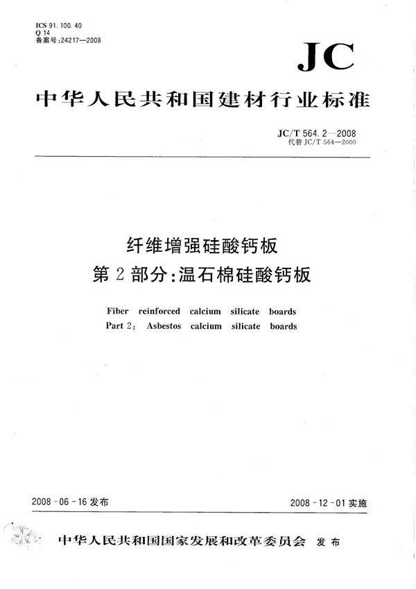 纤维增强硅酸钙板 第2部分：温石棉硅酸钙板 (JC/T 564.2-2008）