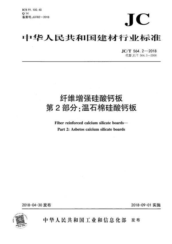 纤维增强硅酸钙板 第2部分：温石棉硅酸钙板 (JC/T 564.2-2018）