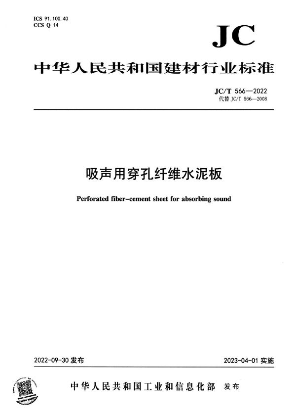 吸声用穿孔纤维水泥板 (JC/T 566-2022)