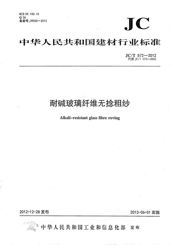 耐碱玻璃纤维无捻粗纱 (JC/T 572-2012）