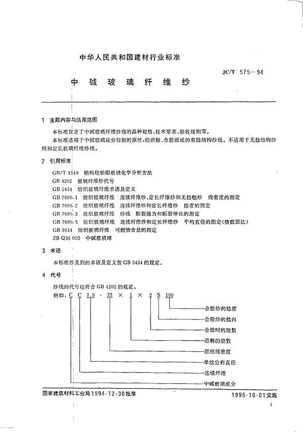 中碱玻璃纤维纱 (JC/T 575-1994)