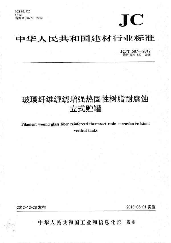 玻璃纤维缠绕增强热固性树脂耐腐蚀立式贮罐 (JC/T 587-2012）