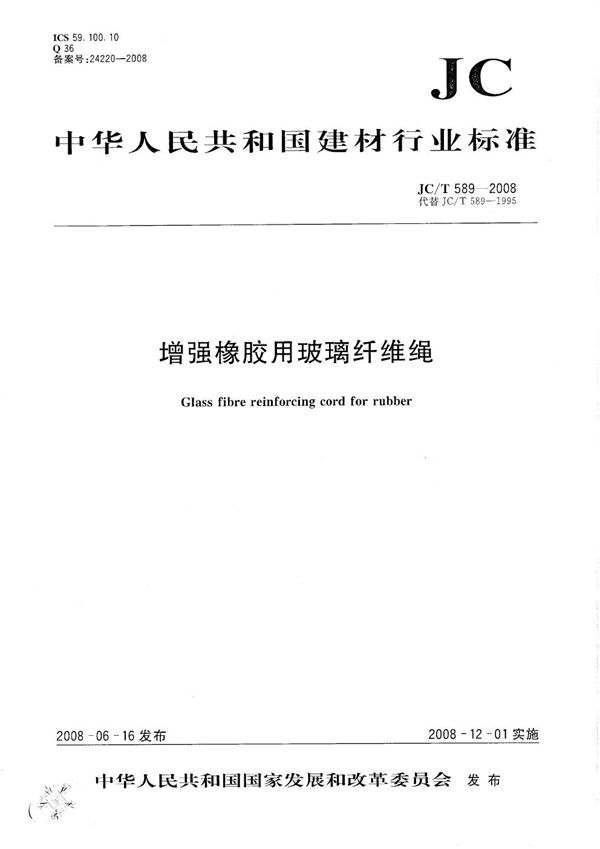 增强橡胶用玻璃纤维绳 (JC/T 589-2008）