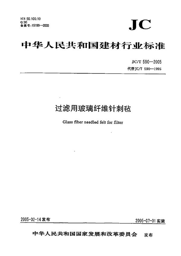 玻璃纤维针剌毡过滤材料 (JC/T 590-1995）