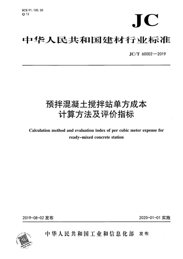 预拌混凝土搅拌站单方成本计算方法及评价指标 (JC/T 60002-2019）