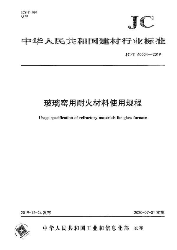 玻璃窑用耐火材料使用规程 (JC/T 60004-2019）