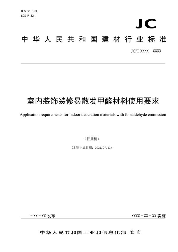 室内装饰装修易散发甲醛材料使用要求 (JC/T 60007-2022)