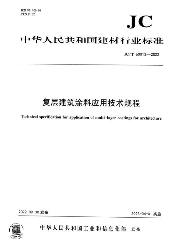 复层建筑涂料应用技术规程 (JC/T 60013-2022)