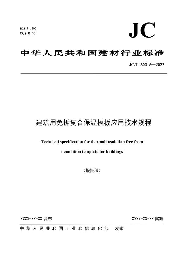 建筑用免拆复合保温模板应用技术规程 (JC/T 60016-2022)