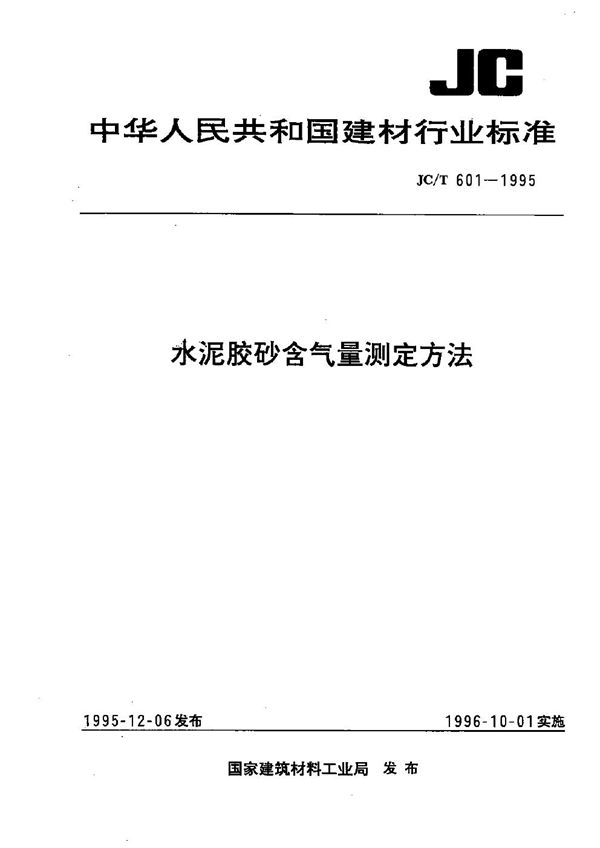 水泥胶砂含气量测定方法 (JC/T 601-1995）