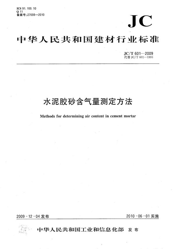 水泥胶砂含气量测定方法 (JC/T 601-2009）