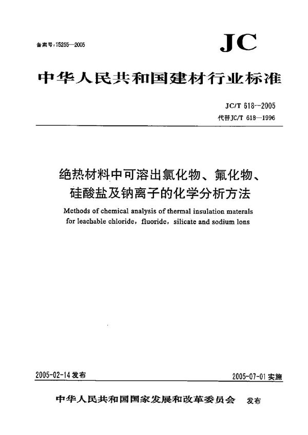 绝热材料中可溶出氯化物、氟化物、硅酸盐及钠离子的化学分析方法 (JC/T 618-2005）