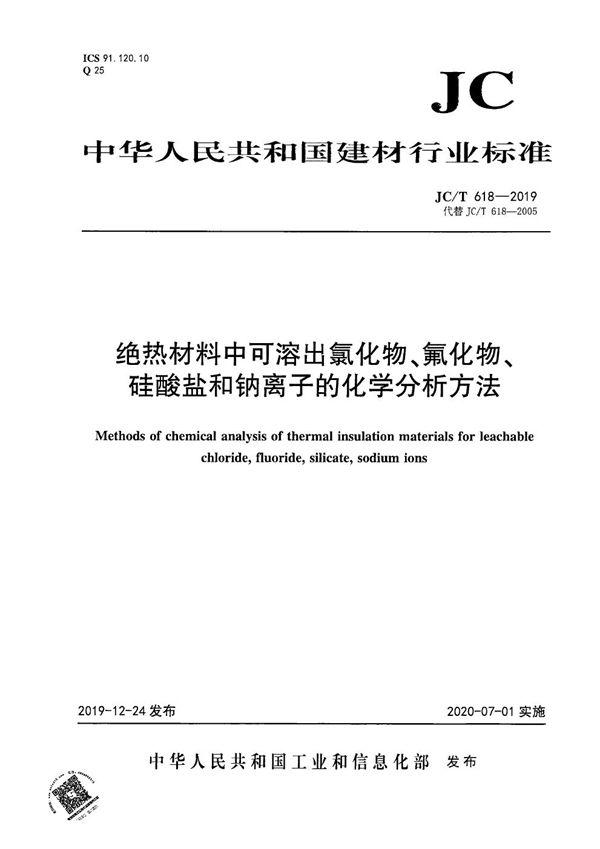 绝热材料中可溶出氯化物、氟化物、硅酸盐和钠离子的化学分析方法 (JC/T 618-2019）