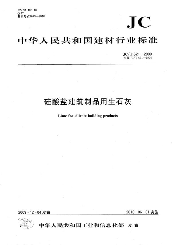 硅酸盐建筑制品用生石灰 (JC/T 621-2009）