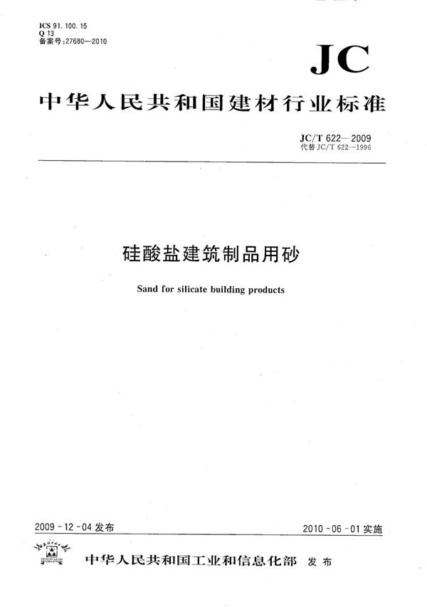 硅酸盐建筑制品用砂 (JC/T 622-2009）