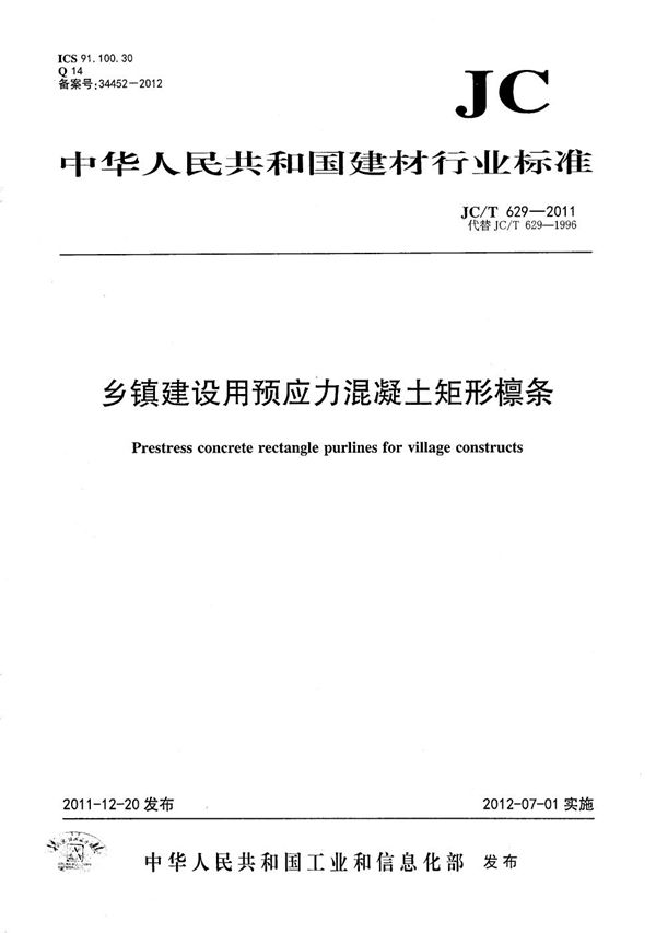 乡镇建设用预应力混凝土矩形檩条 (JC/T 629-2011）