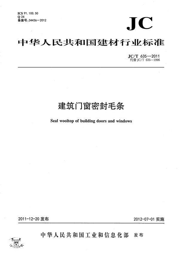 建筑门窗密封毛条 (JC/T 635-2011）