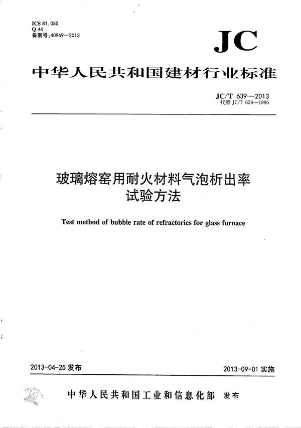 玻璃熔窑用耐火材料气泡析出率试验方法 (JC/T 639-2013）