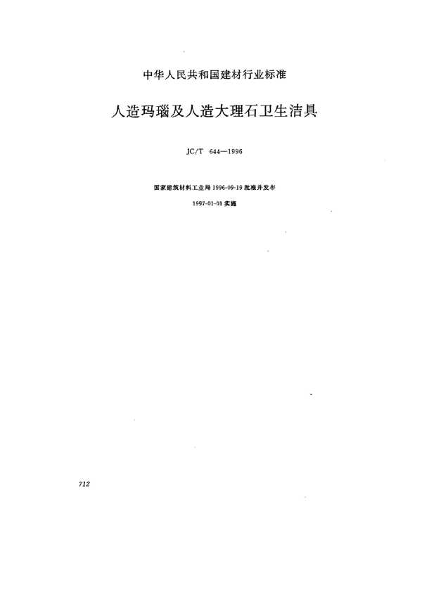 人造玛瑙及人造大理石卫生洁具 (JC/T 644-1996)