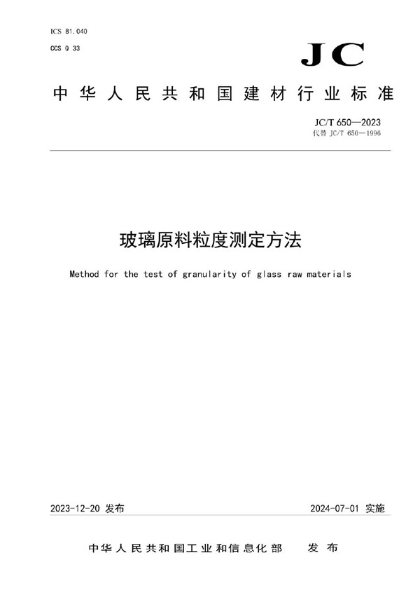 玻璃原料粒度测定方法 (JC/T 650-2023)