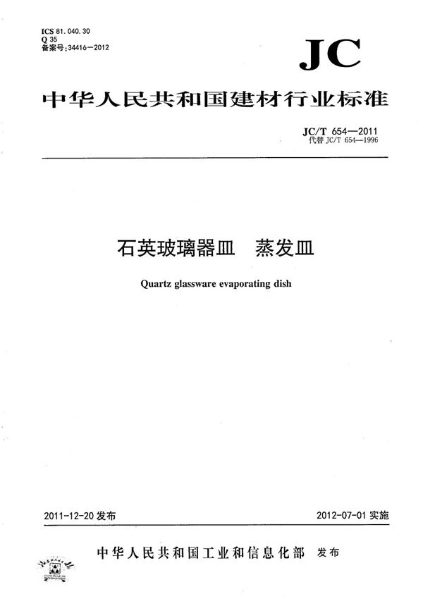 石英玻璃器皿 蒸发皿 (JC/T 654-2011）