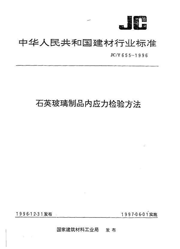 石英玻璃制品内应力检验方法 (JC/T 655-1996)