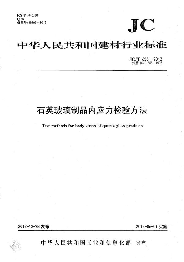 石英玻璃制品内应力检验方法 (JC/T 655-2012）