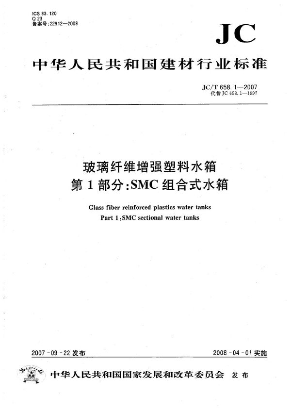 玻璃纤维增强塑料水箱 第1部分：SMC组合式水箱 (JC/T 658.1-2007）