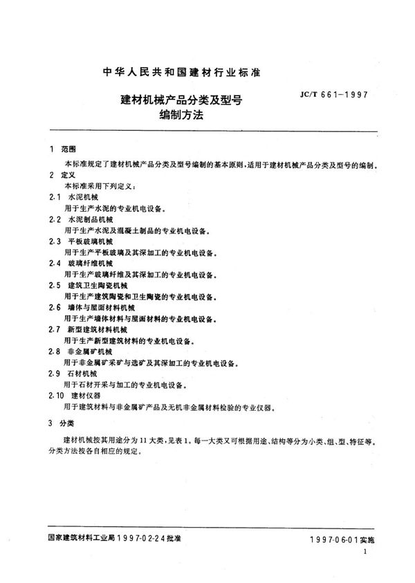 建材机械产品分类及型号编制方法 (JC/T 661-1997)