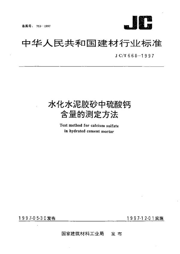 水化水泥胶砂中硫酸钙含量的测定方法 (JC/T 668-1997）