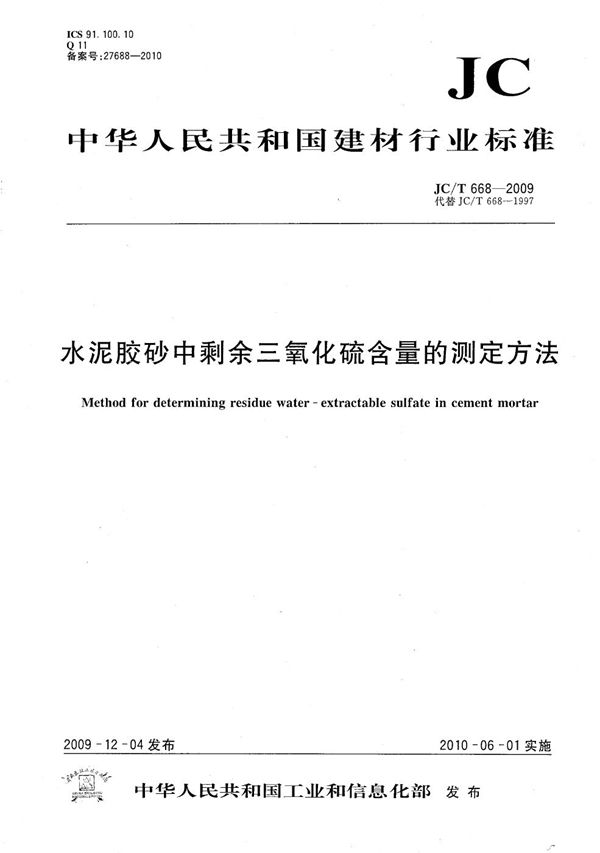 水泥胶砂中剩余三氧化硫含量的测定方法 (JC/T 668-2009）