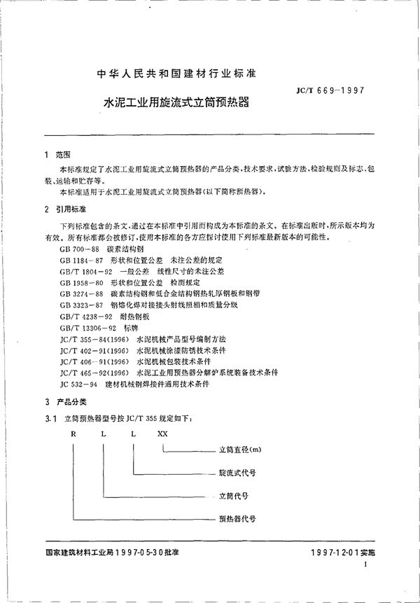 水泥工业用旋流式立筒预热器 (JC/T 669-1997)