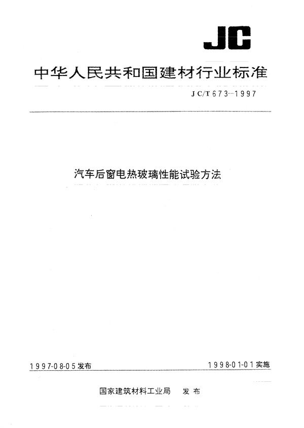 汽车后窗电热玻璃性能试验方法 (JC/T 673-1997)