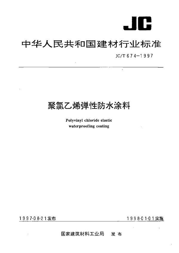 聚氯乙烯弹性防水涂料 (JC/T 674-1997）