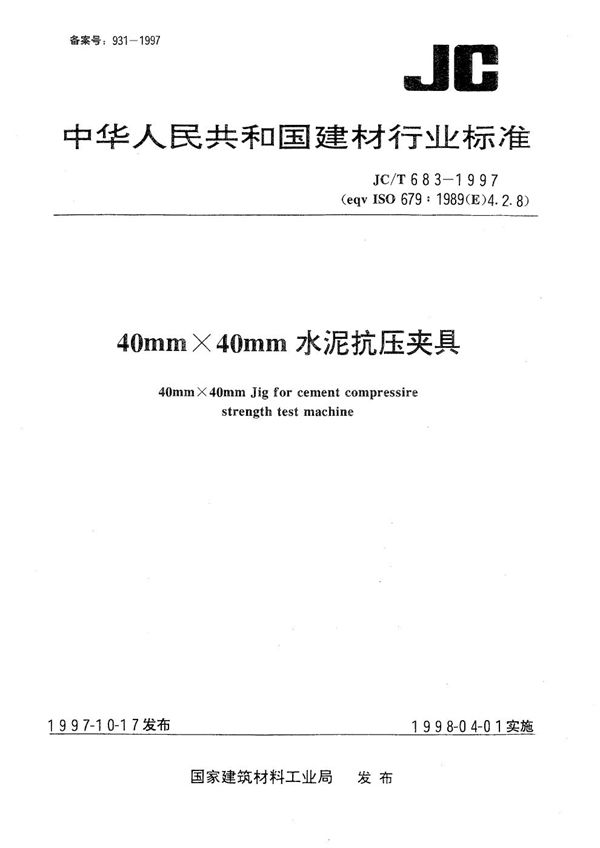 40mm×40mm 水泥抗压夹具 (JC/T 683-1997）