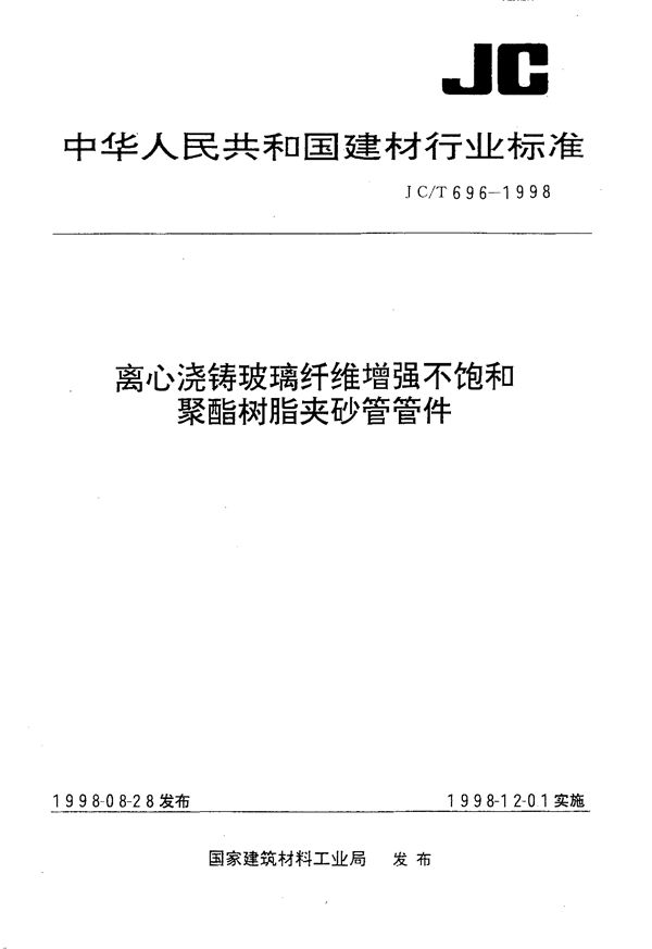 离心浇铸玻璃纤维增强不饱和聚酯树脂夹砂管管件 (JC/T 696-1998)