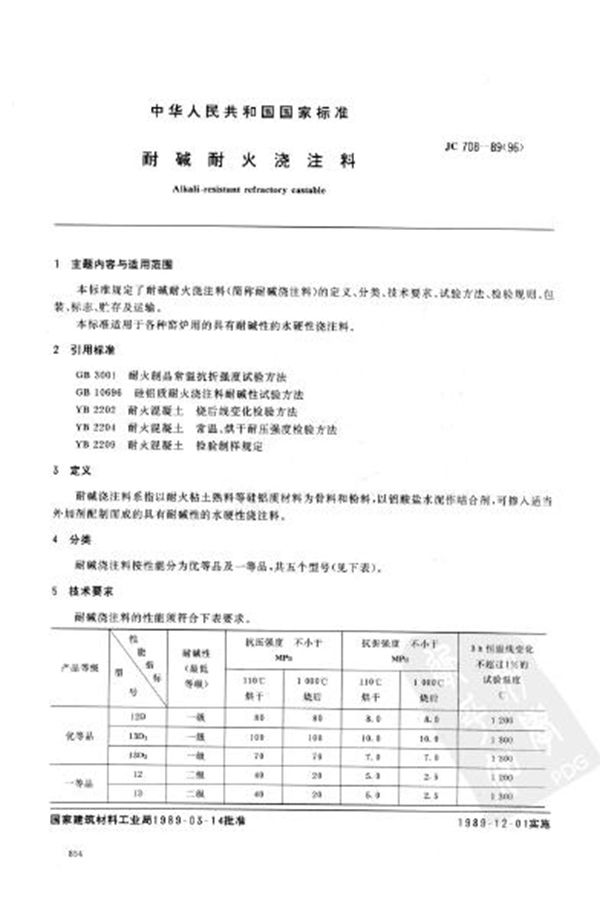 (1996) 耐碱耐火浇注料 (JC/T 708-1989)